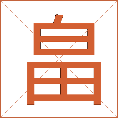 畠