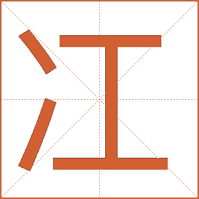 冮