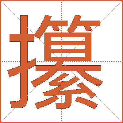 攥