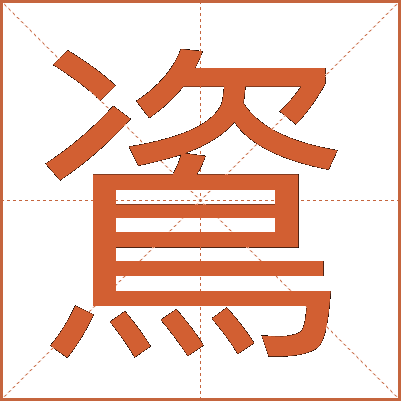 䳐