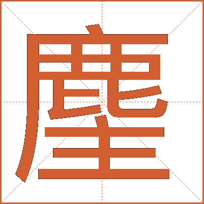 麈