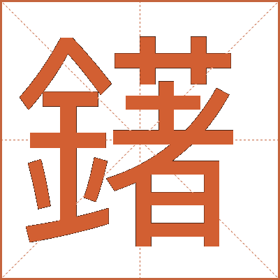 鐯