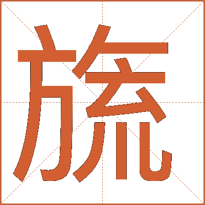 旒