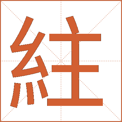 紸