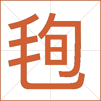 毥