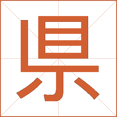 県