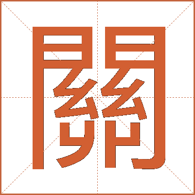 關
