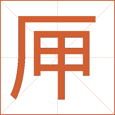 㕅