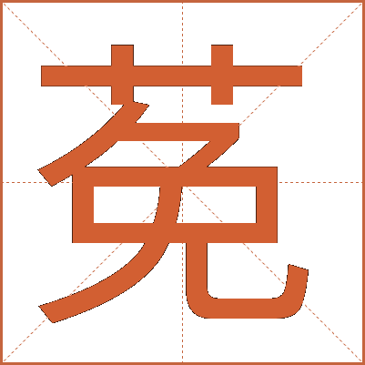莬