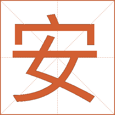 安