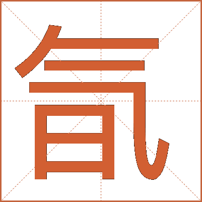 氜