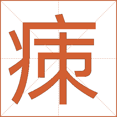 㾊