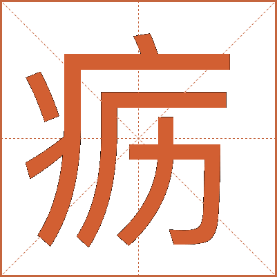 疬
