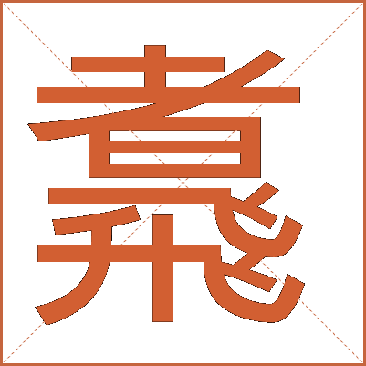 䬡