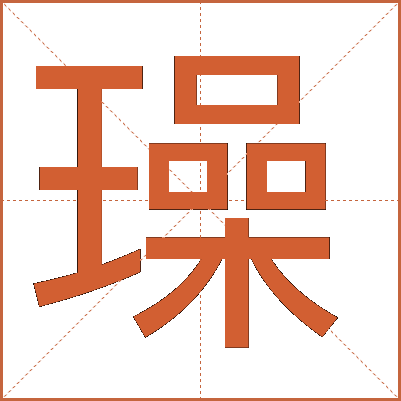 璪
