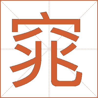 窕