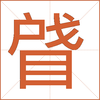 䁉