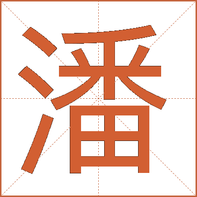 潘