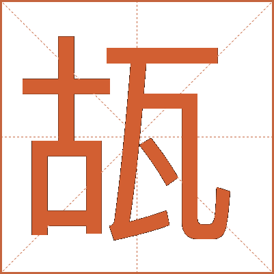 瓳