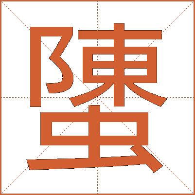 螴