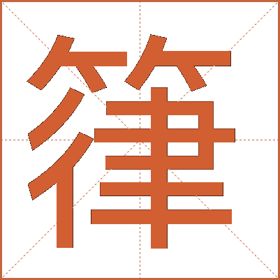 箻