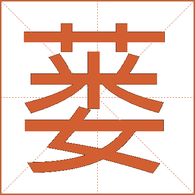 蒌
