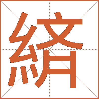 緕