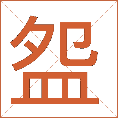 盌