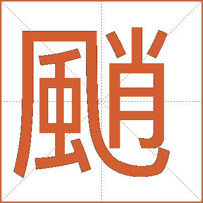 颵