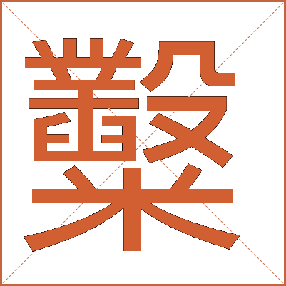 糳