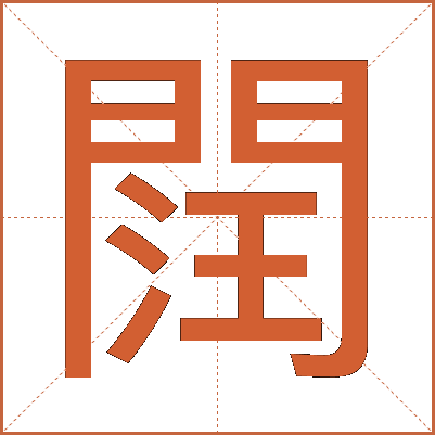 䦞