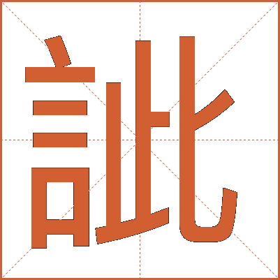 訿