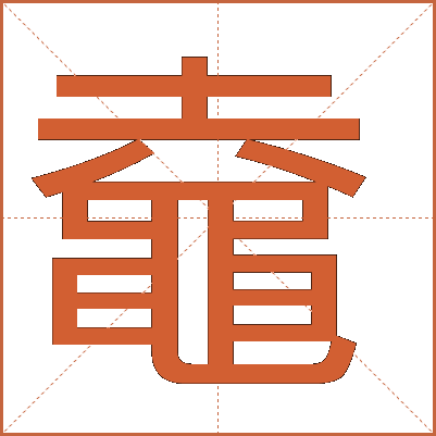 鼀