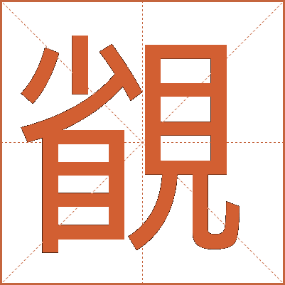 䚇