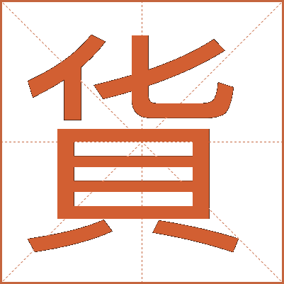 貨