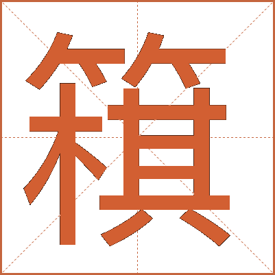 簯