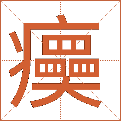 㿙