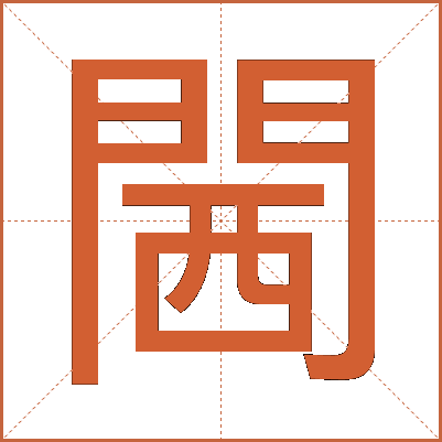 閪