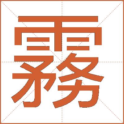 霧