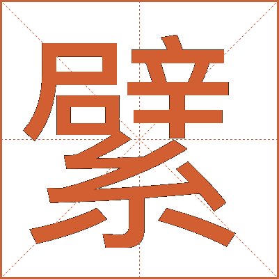繴