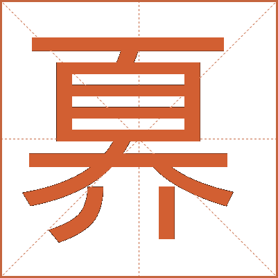 奡