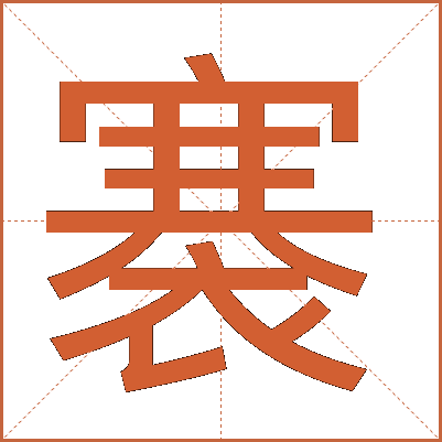 褰
