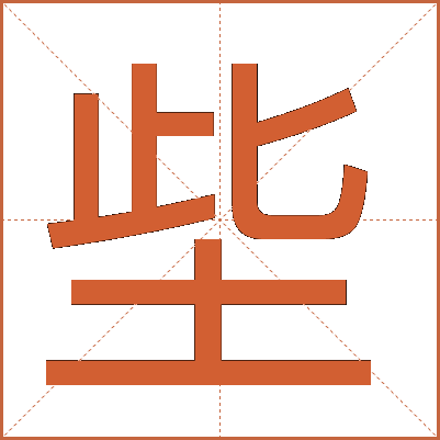 㘹
