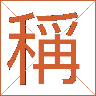 稱