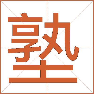 塾