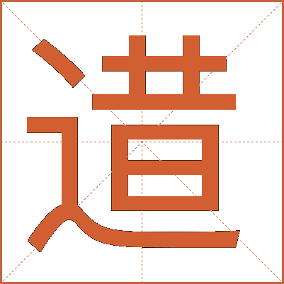 逪