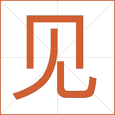 见