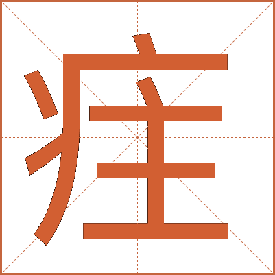 疰