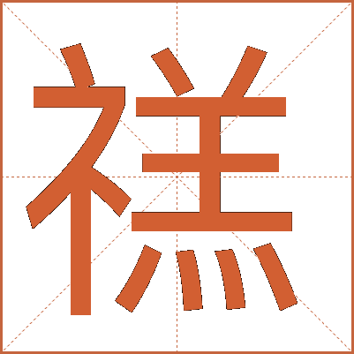 禚