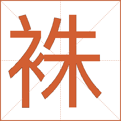 袾